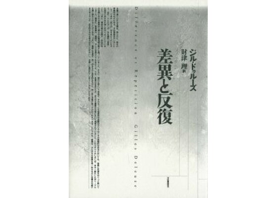 楽天ブックス 差異と反復 ジル ドゥル ズ 本 楽天ブックス 差異と反復 ジル ドゥル ズ 本
